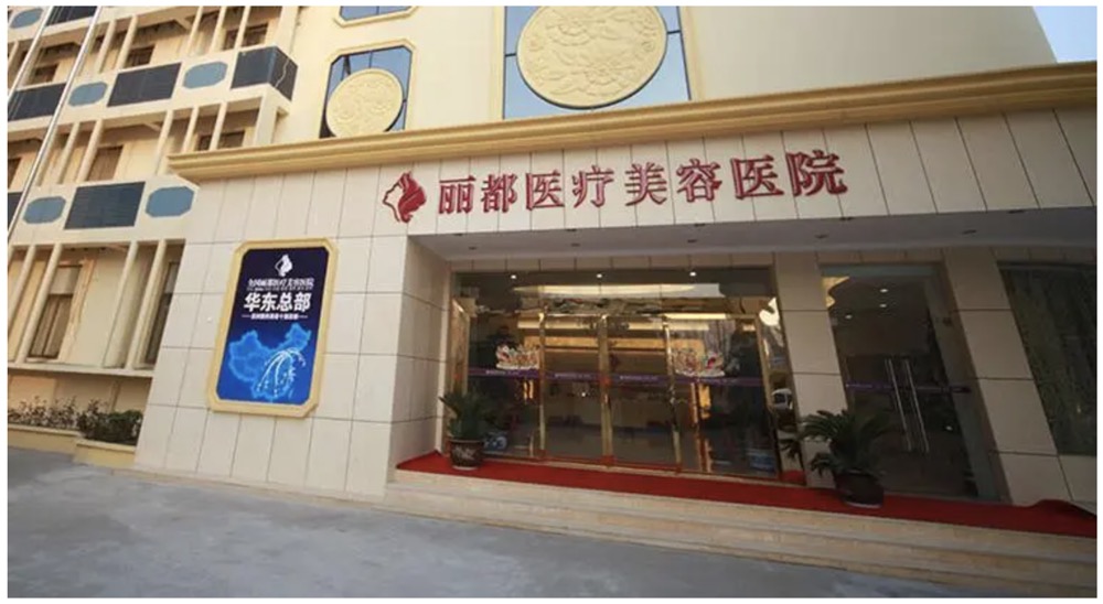 泰州麗都整形美容醫(yī)院.jpg