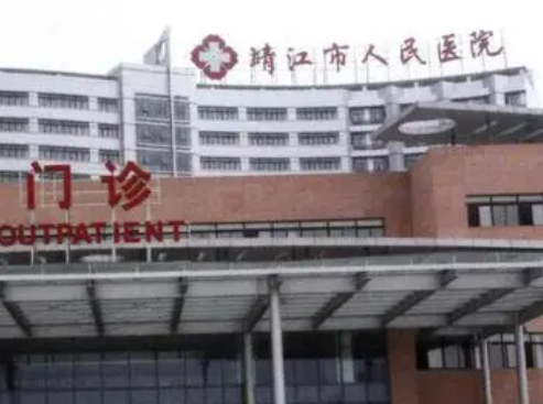 江蘇靖江市人民醫(yī)院整形科.png