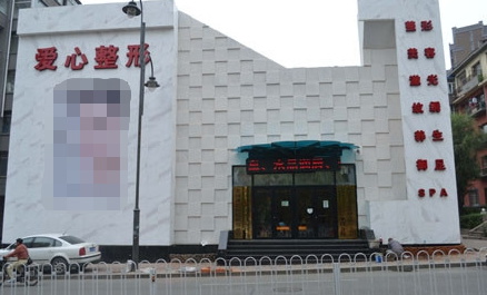 長春韓合愛心美容醫(yī)院.png