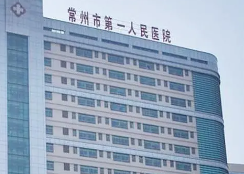 常州市第一人民醫(yī)院.png