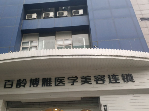 成都百齡醫(yī)療美容醫(yī)院.png