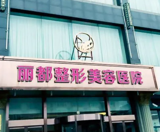 太原麗都整形醫(yī)院.png