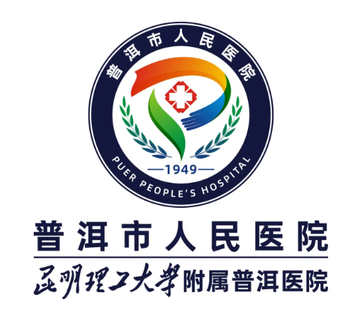 普洱省人民醫(yī)院.png