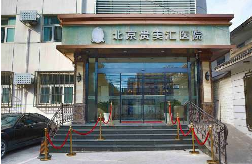 北京貴美匯醫(yī)院整形科.png
