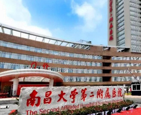 南昌大學(xué)第二附屬醫(yī)院.png