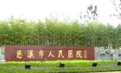 慈溪市人民醫(yī)院整容.png