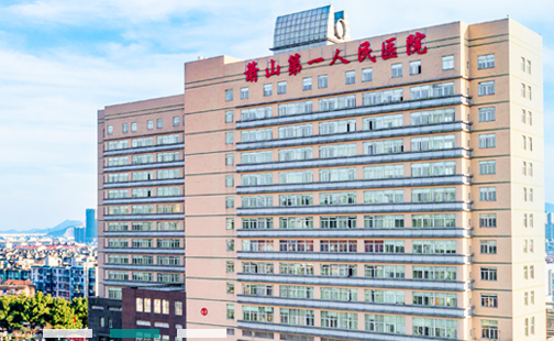 杭州市蕭山區(qū)第一人民醫(yī)院.png