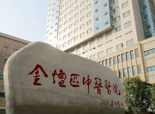 金壇市中醫(yī)醫(yī)院.png