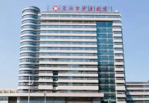宜興中醫(yī)院.png