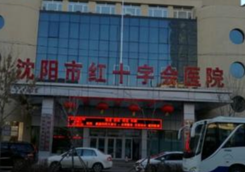 沈陽市紅十字會醫(yī)院.png