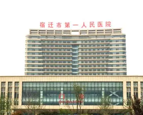宿遷市人民醫(yī)院.png