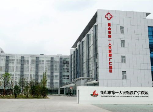 昆山市第一人民醫(yī)院.png