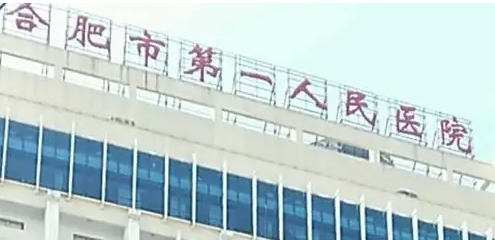 合肥市第一醫(yī)院.png
