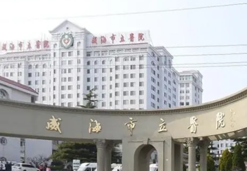 威海市立醫(yī)院.png