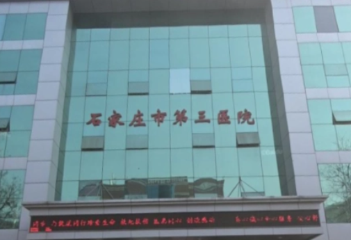 石家莊市第三醫(yī)院.png