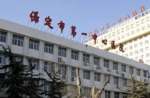 保定第一中心醫(yī)院.png