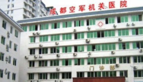 成都空軍醫(yī)院.png