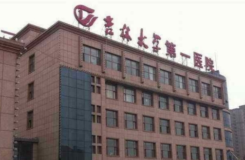 吉林大學(xué)第一醫(yī)院二部長春.jpg