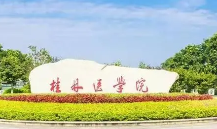 桂林醫(yī)學(xué)院.png
