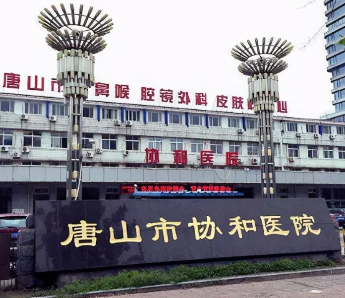 唐山市協(xié)和醫(yī)院口腔科怎么樣？種牙費(fèi)用一覽及案例