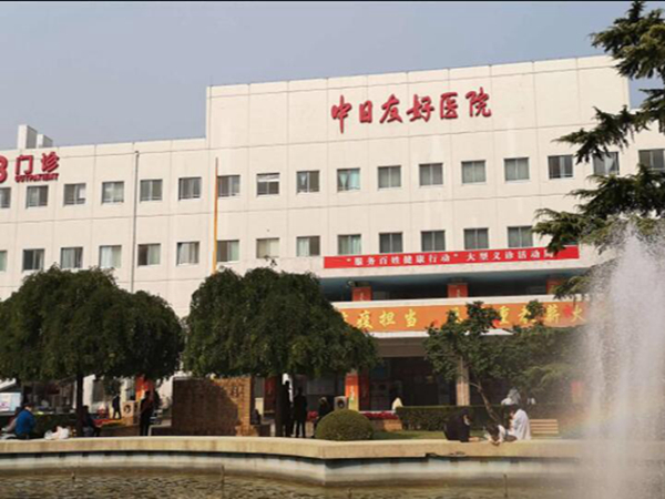 中日友好醫(yī)院1.jpg