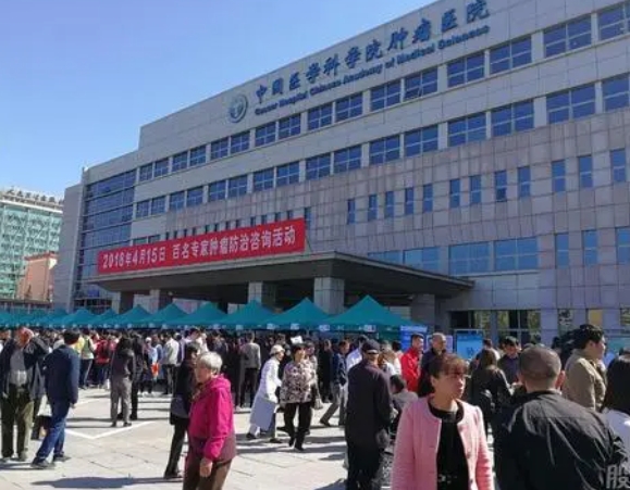 中國(guó)醫(yī)學(xué)科學(xué)院腫瘤醫(yī)院.png