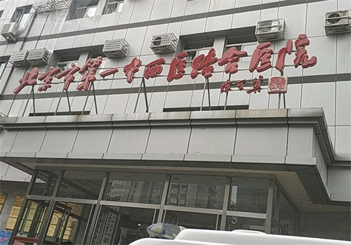 北京市第一中西醫(yī)結(jié)合醫(yī)院口腔科怎么樣？種植牙技術(shù)與費用分析