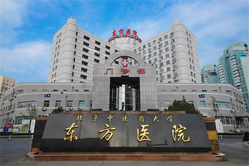 北京中醫(yī)藥大學(xué)東方醫(yī)院口腔科怎么樣？醫(yī)院信息在線查看