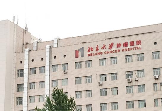 北京大學(xué)腫瘤醫(yī)院口腔科怎么樣？醫(yī)院環(huán)境如何？收費貴不貴？