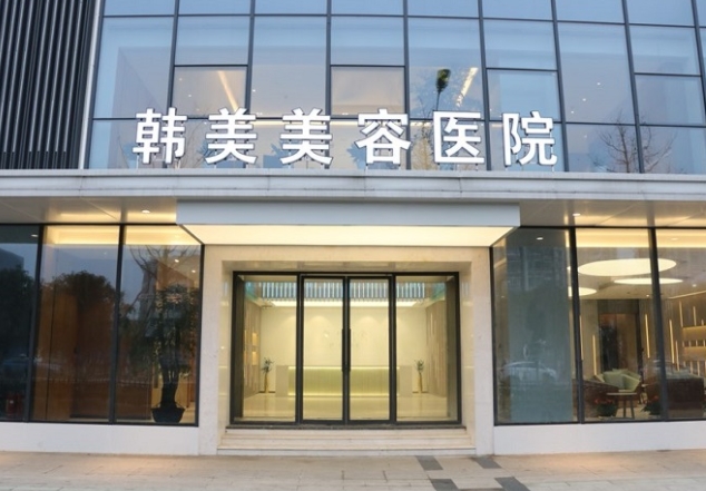 南昌韓美美容醫(yī)院.png 南昌韓美美容醫(yī)院.png