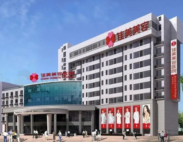 南昌佳美整形美容醫(yī)院.png 南昌佳美整形美容醫(yī)院.png