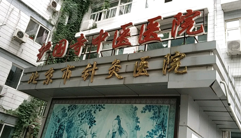 北京中醫(yī)藥大學(xué)附屬護國寺中醫(yī)醫(yī)院口腔科好嗎？牙齒矯正真人案例，內(nèi)附價格表