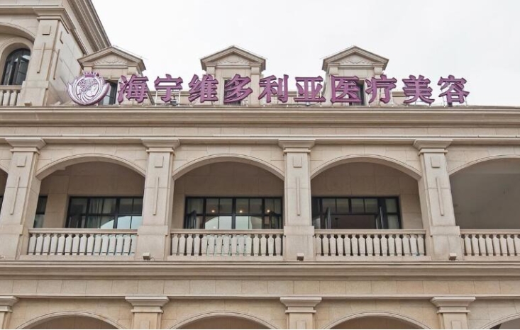 嘉興海寧維多利亞醫(yī)療美容.png