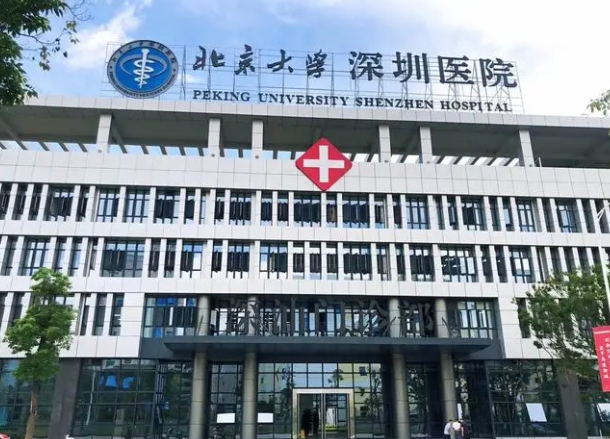 北京大學深圳醫(yī)院口腔科.png