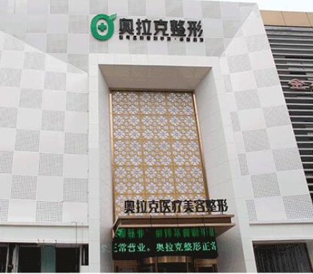 長春奧拉克醫(yī)學美容醫(yī)院.png