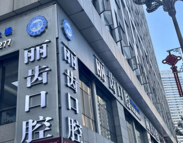 貴陽麗齒口腔醫(yī)院.png 貴陽麗齒口腔醫(yī)院.png