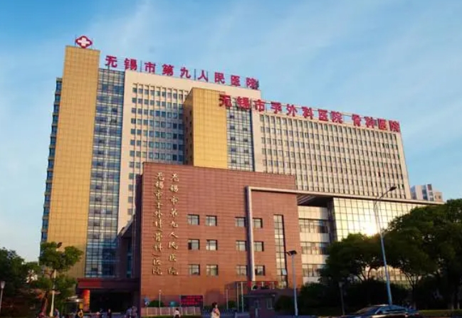 無(wú)錫市第九人民醫(yī)院整形美容科.png