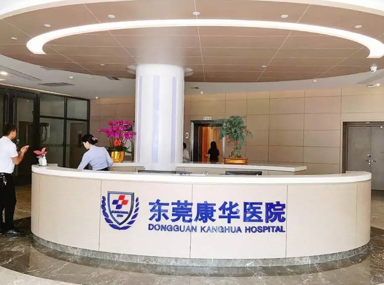 東莞康華醫(yī)院整形美容醫(yī)學中心.png