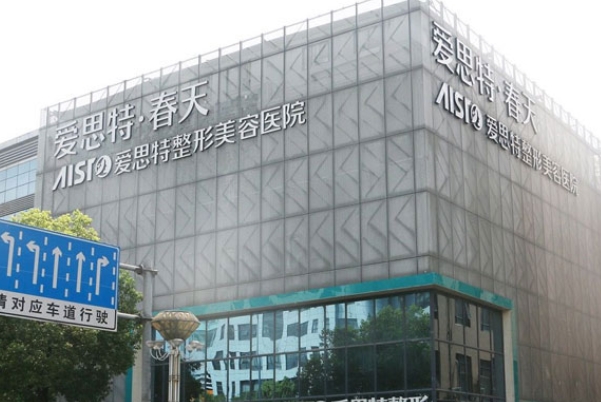 無(wú)錫愛(ài)思特整形美容醫(yī)院.png