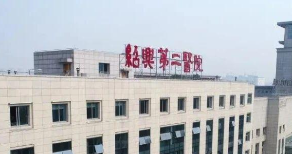 紹興第二醫(yī)院口腔科怎么樣？附贈(zèng)價(jià)格介紹以及患者評(píng)價(jià)！