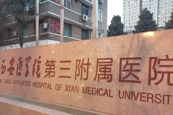 西安醫(yī)學(xué)院第三附屬醫(yī)院口腔科怎么樣？口碑很好，醫(yī)生實(shí)力備受稱贊，值得選擇！