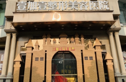 東莞壹加壹醫(yī)療美容醫(yī)院.png