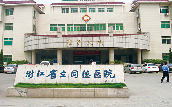 浙江省立同德醫(yī)院口腔科怎么樣？相關口腔問答及價格表公布