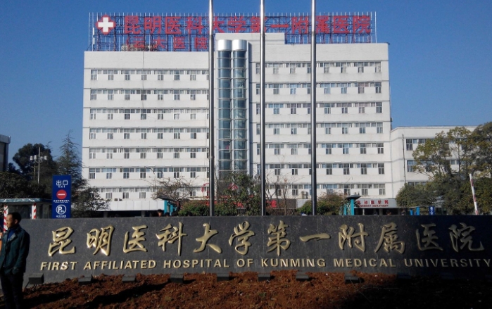 昆明醫(yī)科大學(xué)第一附屬醫(yī)院.png