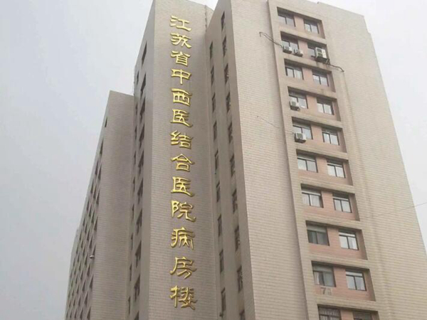 江蘇省中西醫(yī)結(jié)合醫(yī)院口腔科怎么樣？種牙醫(yī)生信息和案例資料盤點(diǎn)