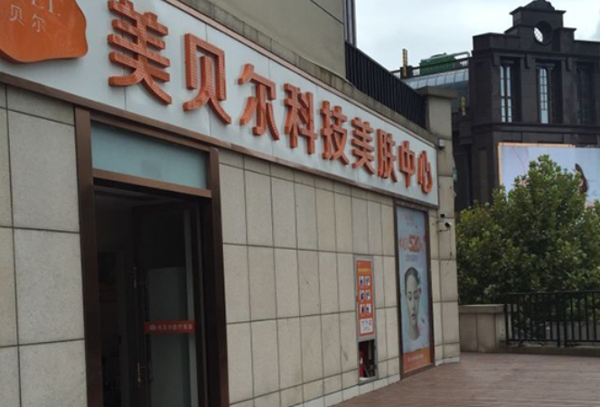 南通美貝爾醫(yī)療美容門(mén)診部.png