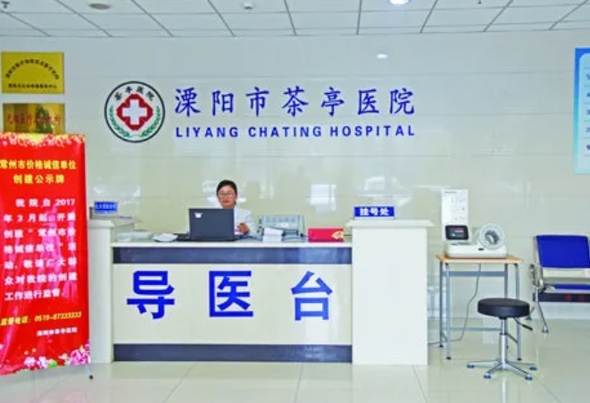 溧陽(yáng)茶亭醫(yī)院.png