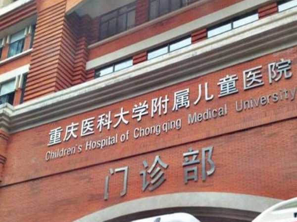 重慶醫(yī)科大學(xué)附屬兒童醫(yī)院牙科怎么樣？更新專家資料和價(jià)格參考