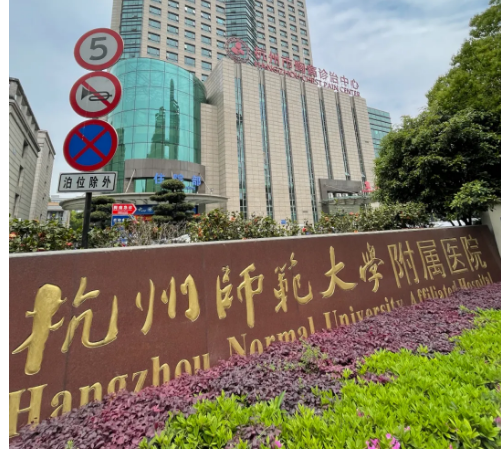 杭州師范大學(xué)附屬醫(yī)院牙科好嗎？親測(cè)牙齒種植案例經(jīng)歷一覽