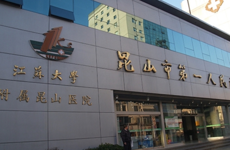昆山市第一人民醫(yī)院整形外科好嗎？探索科室實力，了解費用明細